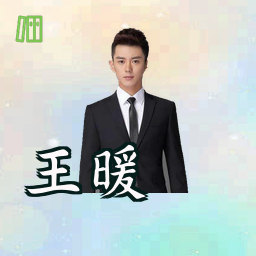 王暖
