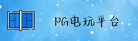 PG电玩城官方网站