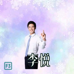 李悦